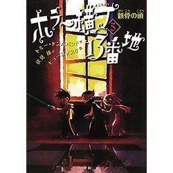 ホラー横丁13番地〈5〉骸骨の頭 [全集叢書]