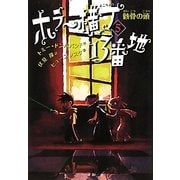 ホラー横丁13番地〈5〉骸骨の頭 [全集叢書]