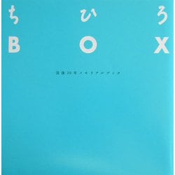ちひろBOX―没後30年メモリアルブック [単行本]