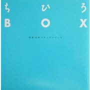 ちひろBOX―没後30年メモリアルブック [単行本]