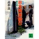 小説 日本興業銀行〈第5部〉(講談社文庫) [文庫]