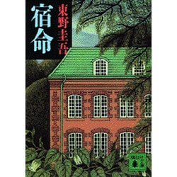 宿命(講談社文庫) [文庫]
