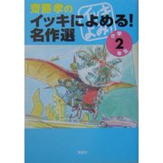 斎藤孝のイッキによめる!名作選 小学2年生 [単行本]