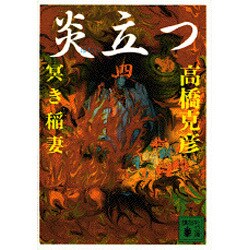 炎立つ〈四〉冥き稲妻(講談社文庫) [文庫]