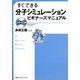 すぐできる分子シミュレーションビギナーズマニュアル [単行本]