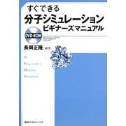 すぐできる分子シミュレーションビギナーズマニュアル [単行本]