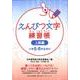 えんぴつ文字練習帳　上級編 [全集叢書]