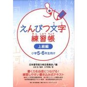 えんぴつ文字練習帳　上級編 [全集叢書]