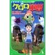 小説侵略!ケロロ軍曹―誕生!究極ケロロ奇跡の時空島であります!!(角川つばさ文庫) [新書]