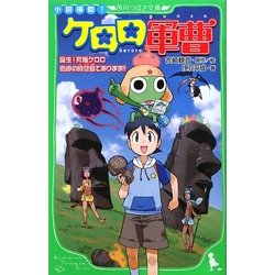 小説侵略!ケロロ軍曹―誕生!究極ケロロ奇跡の時空島であります!!(角川つばさ文庫) [新書]