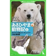 あさひやま動物記〈1〉オオカミの森とホッキョクグマ@旭山動物園(角川つばさ文庫) [新書]