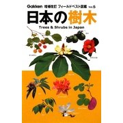 日本の樹木 増補改訂版 (増補改訂フィールドベスト図鑑〈5〉) [図鑑]