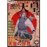 完全版 歴代天皇FILE―初代から今上まで全天皇を一挙公開!! [単行本]