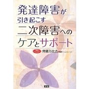 発達障害が引き起こす二次障害へのケアとサポート(学研のヒューマンケアブックス) [全集叢書]