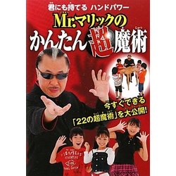 Mr.マリックのかんたん超魔術―君にも持てるハンドパワー [単行本]