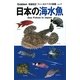 日本の海水魚 増補改訂版 (増補改訂フィールドベスト図鑑〈7〉) [図鑑]