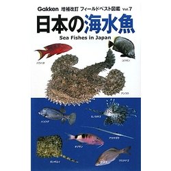 ヨドバシ Com 日本の海水魚 増補改訂版 増補改訂フィールドベスト図鑑 7 図鑑 通販 全品無料配達