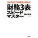 財務3表スピードマスター―初めての人でも決算書が読める! [単行本]