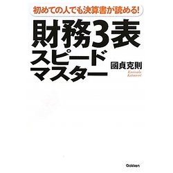 財務3表スピードマスター―初めての人でも決算書が読める! [単行本]