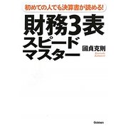 財務3表スピードマスター―初めての人でも決算書が読める! [単行本]