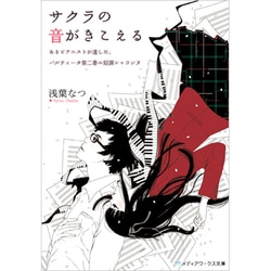 サクラの音がきこえる　あるピアニストが遺した、パルティータ第二番ニ短調シャコンヌ(メディアワークス文庫) [文庫]