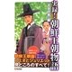 実録!朝鮮王朝物語―「王女の男」編 [単行本]