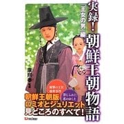 実録!朝鮮王朝物語―「王女の男」編 [単行本]