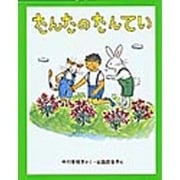 たんたのたんてい（新しい日本の幼年童話 8） [全集叢書]