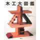 手づくり木工大図鑑 [図鑑]