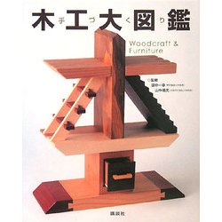 手づくり木工大図鑑 [図鑑]