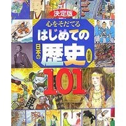決定版 心をそだてるはじめての日本の歴史 名場面101 [絵本]