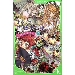 ようこそ、古城ホテルへ〈2〉私をさがさないで(角川つばさ文庫) [新書]