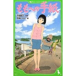ももへの手紙(角川つばさ文庫) [新書]