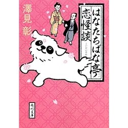 はなたちばな亭恋怪談(角川文庫) [文庫]