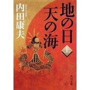 地の日 天の海〈上〉(角川文庫) [文庫]