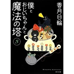 僕とおじいちゃんと魔法の塔〈5〉(角川文庫) [文庫]