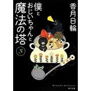 僕とおじいちゃんと魔法の塔〈5〉(角川文庫) [文庫]