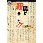 僕が殺しました×7(角川ホラー文庫) [文庫]