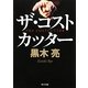 ザ・コストカッター(角川文庫) [文庫]