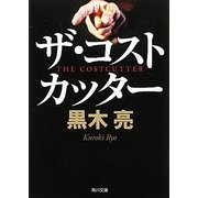 ザ・コストカッター(角川文庫) [文庫]