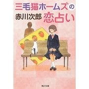 三毛猫ホームズの恋占い(角川文庫) [文庫]