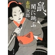 鼠、闇に跳ぶ(角川文庫) [文庫]