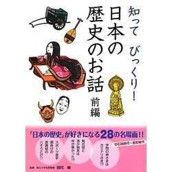 知ってびっくり!日本の歴史のお話 前編 [単行本]