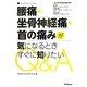 腰痛・坐骨神経痛・首の痛みが気になるときすぐに知りたいQ&A(The Medical Series) [単行本]