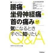腰痛・坐骨神経痛・首の痛みが気になるときすぐに知りたいQ&A(The Medical Series) [単行本]