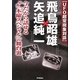 UFO超常現象対談 飛鳥昭雄×矢追純一―今だから話せる特番「木曜スペシャル」の舞台裏 [単行本]
