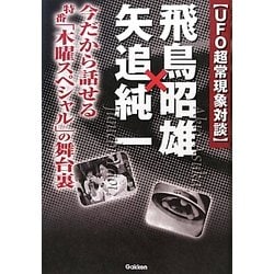 UFO超常現象対談 飛鳥昭雄×矢追純一―今だから話せる特番「木曜スペシャル」の舞台裏 [単行本]