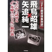 UFO超常現象対談 飛鳥昭雄×矢追純一―今だから話せる特番「木曜スペシャル」の舞台裏 [単行本]