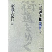 ワイド版 街道をゆく〈31〉愛蘭土(アイルランド)紀行2 [単行本]
