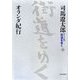 ワイド版 街道をゆく〈35〉オランダ紀行 [単行本]